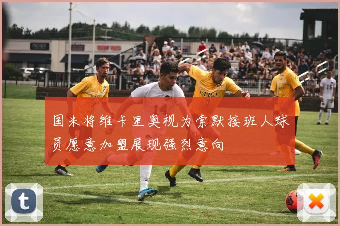 国米将维卡里奥视为索默接班人球员愿意加盟展现强烈意向