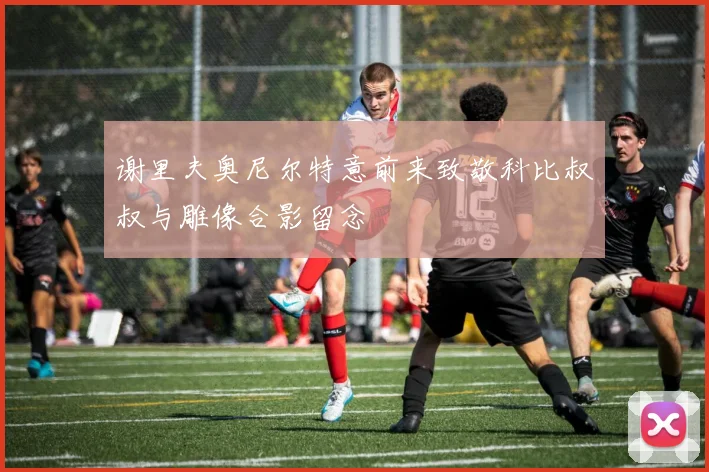 谢里夫奥尼尔特意前来致敬科比叔叔与雕像合影留念