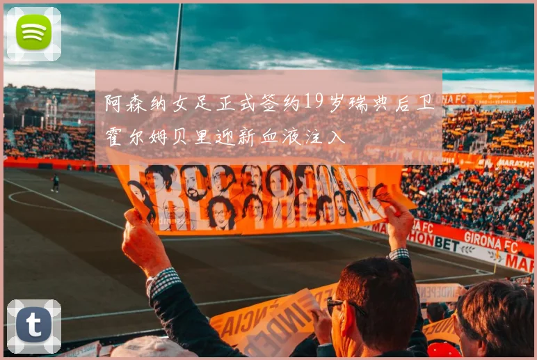 阿森纳女足正式签约19岁瑞典后卫霍尔姆贝里迎新血液注入