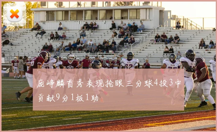 庞峥麟首秀表现抢眼三分球4投3中贡献9分1板1助