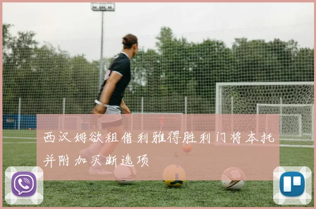 西汉姆欲租借利雅得胜利门将本托并附加买断选项