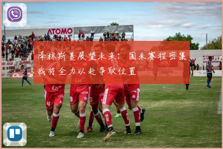 泽林斯基展望未来：国米赛程密集我将全力以赴争取位置