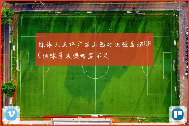 媒体人点评广东山西对决强度超UFC但球员表现略显不足