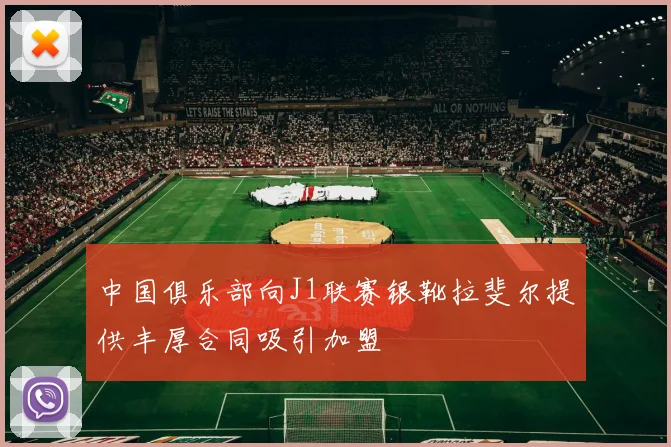 中国俱乐部向J1联赛银靴拉斐尔提供丰厚合同吸引加盟