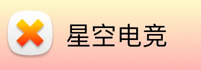 星空电竞 Logo