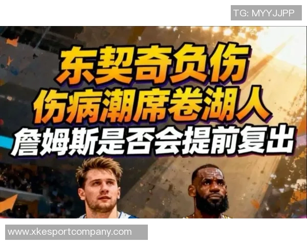 湖人消息：东契奇伤情乐观预计下周即可回归球队阵容